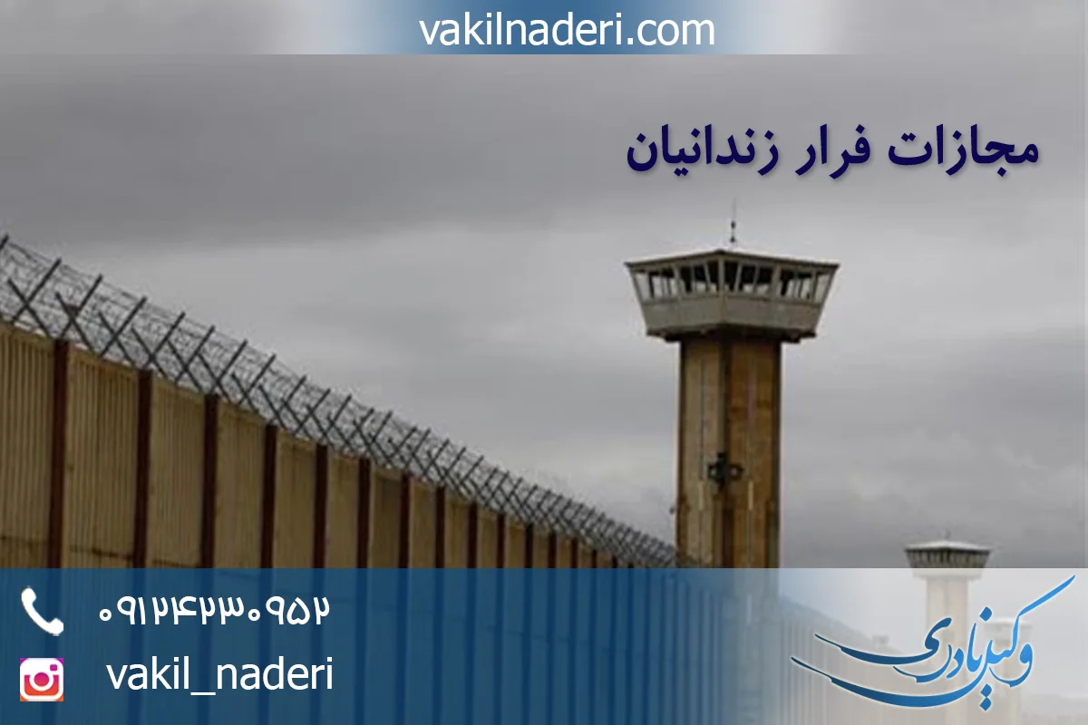 مجازات فرار از زندان