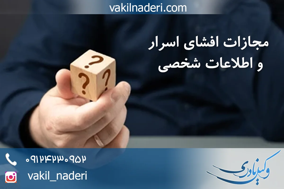 مجازات افشای اسرار شغلی