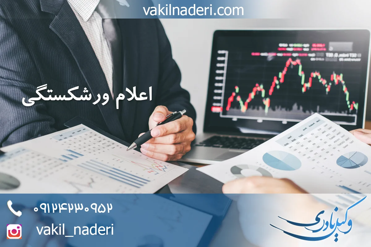 اعلام ورشکستگی