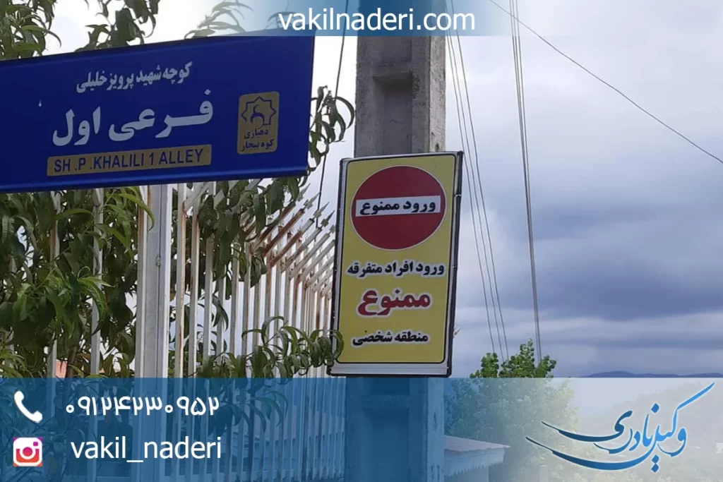 ورود غیرمجاز به ملک دیگری