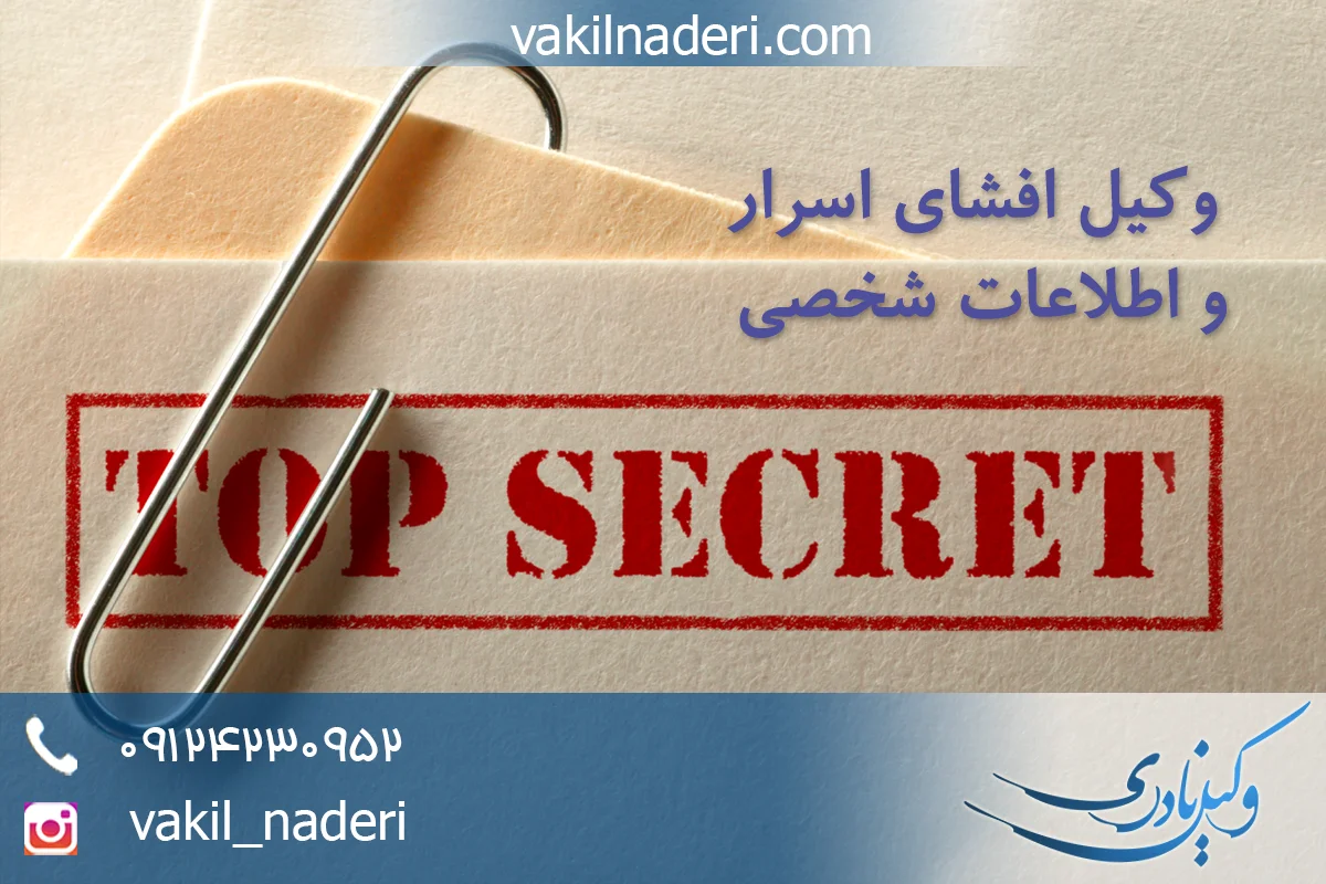 افشای اسرار و اطلاعات شخصی