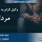 آیا الزام مرد به تمکین ممکن است؟