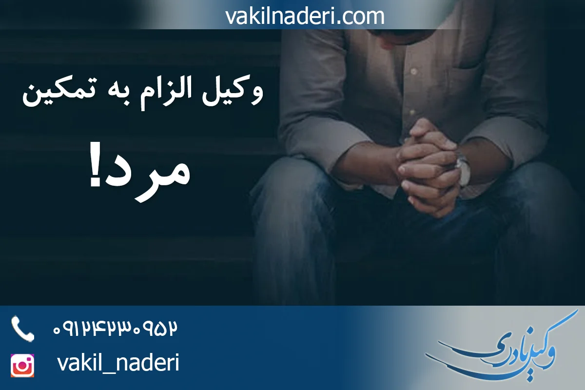 آیا الزام مرد به تمکین ممکن است؟