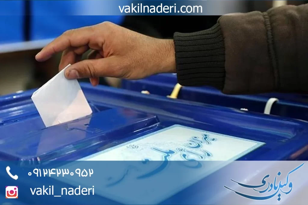 وکیل جرایم انتخاباتی