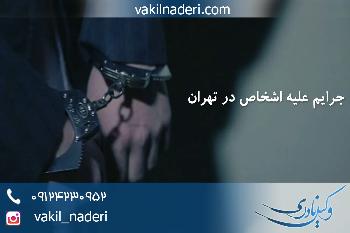 وکیل جرایم علیه اشخاص در تهران