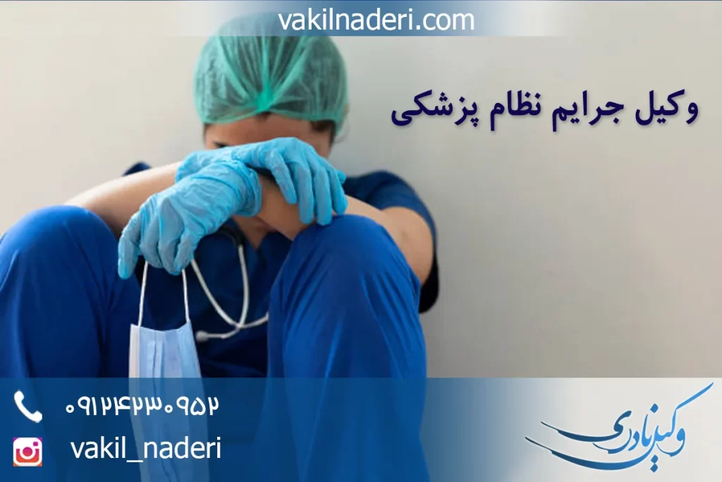 وکیل جرایم نظام پزشکی