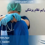 وکیل جرایم نظام پزشکی