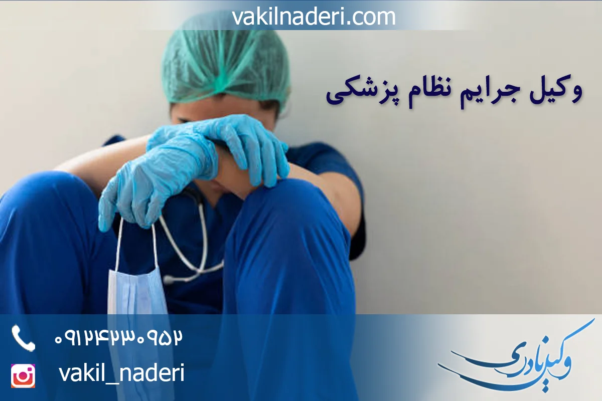 وکیل جرایم نظام پزشکی