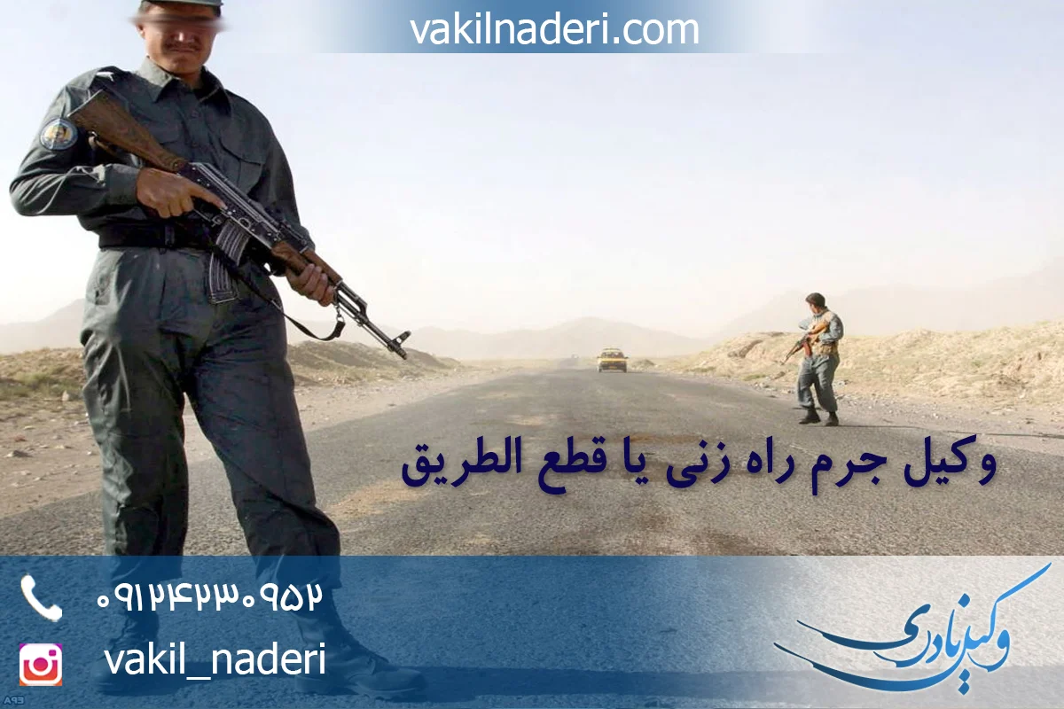 وکیل جرم راه زنی یا قطع الطریق