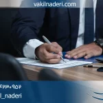وکیل شکایت از سوء استفاده از ضعف نفس اشخاص