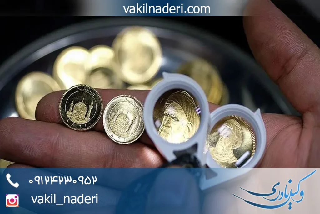 مجازات سکه تقلبی