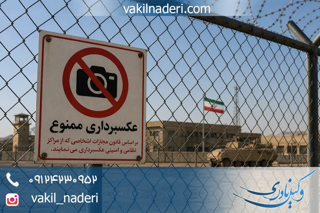 مجازات عکسبرداری از مراکز نظامی