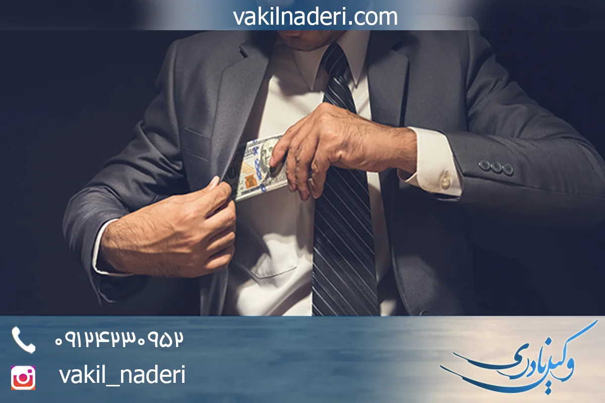 مجازات اختلاس